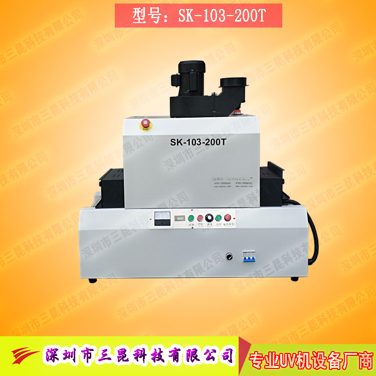 【小型uv光固機】用於手機外殼、UV表麵漆塗裝SK-103-200T